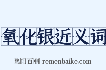 氧化银近义词是什么意思的图片